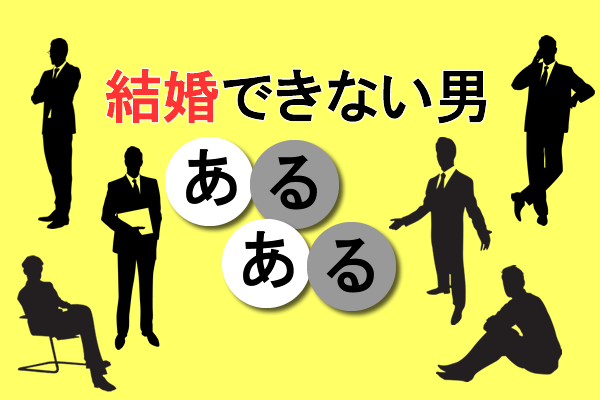 結婚できない男の 理想の女性 あるある3つ