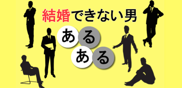 結婚できない男の 女性との会話 あるある3つ 結婚できない男の 女性との会話 あるある3つ