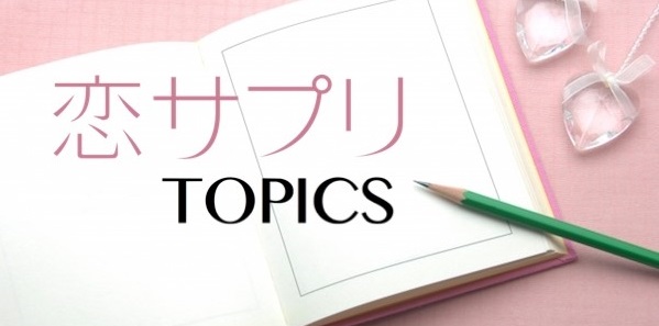 一生手放したくない！ 男性が結婚したくなる女性の条件とは？ 恋サプリ