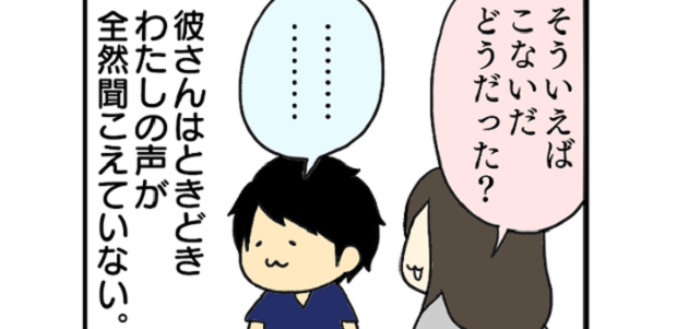 わたしの話聞いている 聞き下手 覚え上手 男性って多くないですか ４コマ漫画 恋サプリ