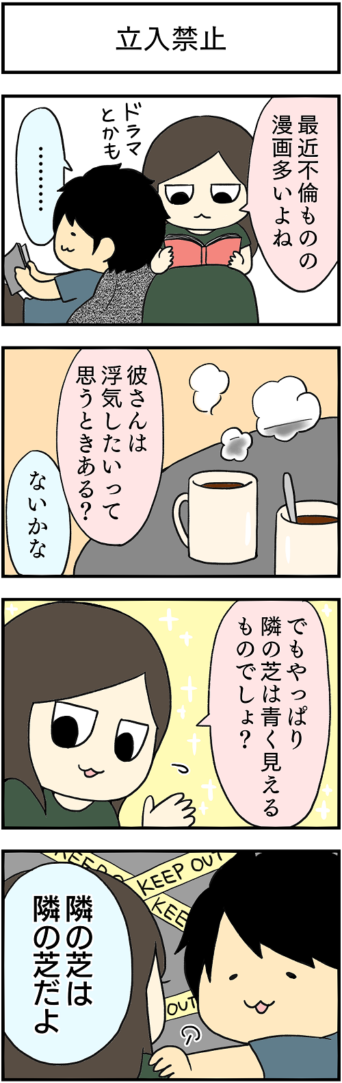 立ち入り禁止 それはそうなんだけど 彼の浮気に対する考え 4コマ漫画 恋サプリ 立ち入り禁止 それはそうなんだけど 彼の浮気に対する考え 4コマ漫画 恋サプリ