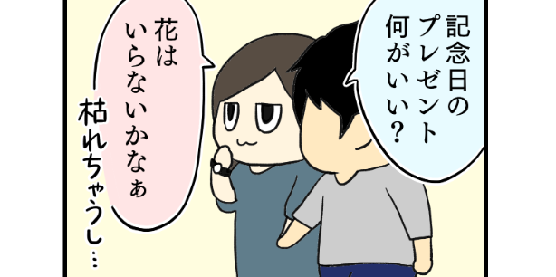 花屋にいる男性を見て思うこと うらやましい 4コマ漫画 恋サプリ