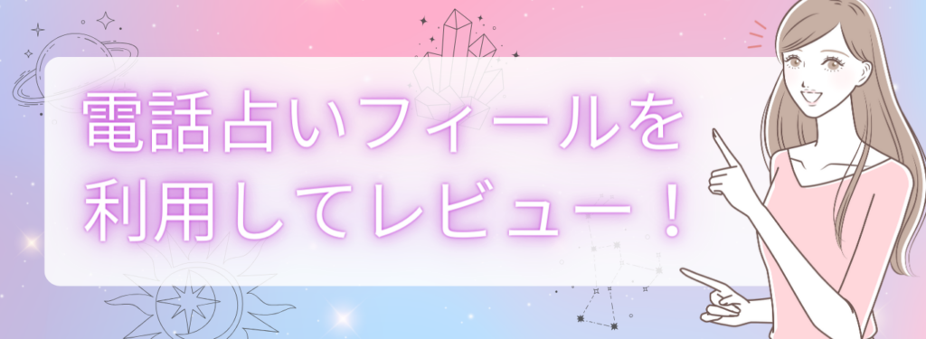電話占いフィールを実際に利用してレビュー!