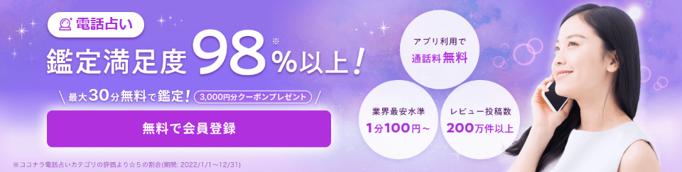 ココナラ電話占い公式サイト