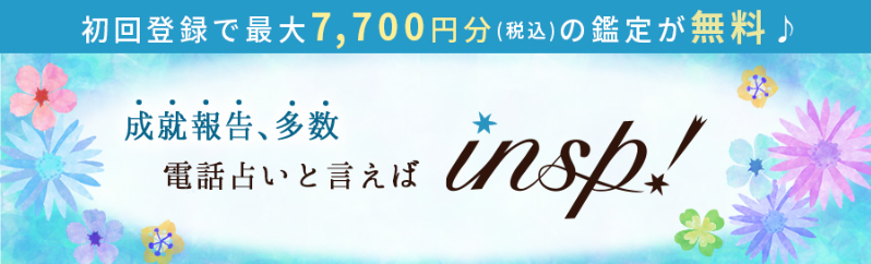 インスピ公式サイト