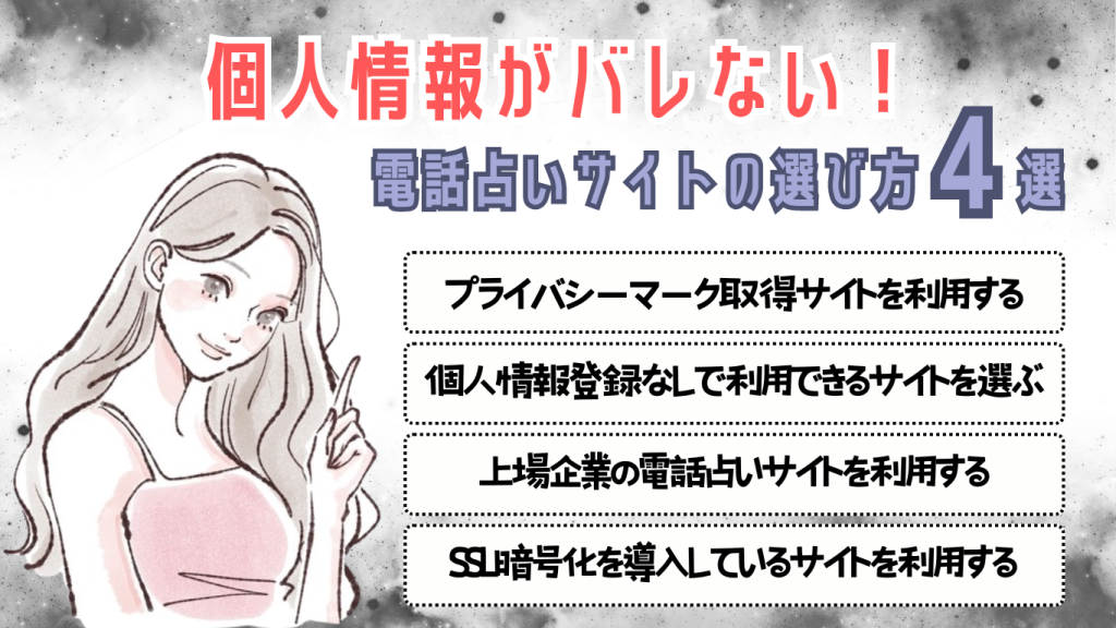 電話占いサイトの選び方
