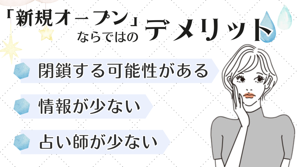 新規オープンの電話占いのデメリット3つ