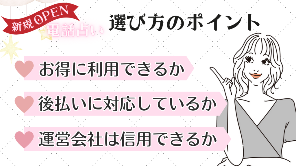 新規オープンの電話占いを選ぶポイント3つ
