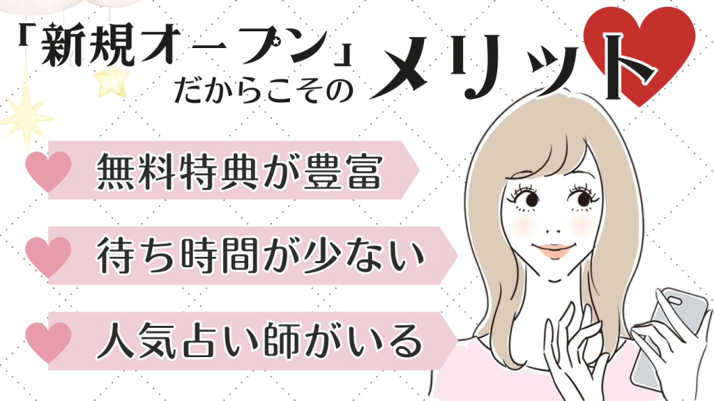 新規オープンの電話占いのメリット3つ