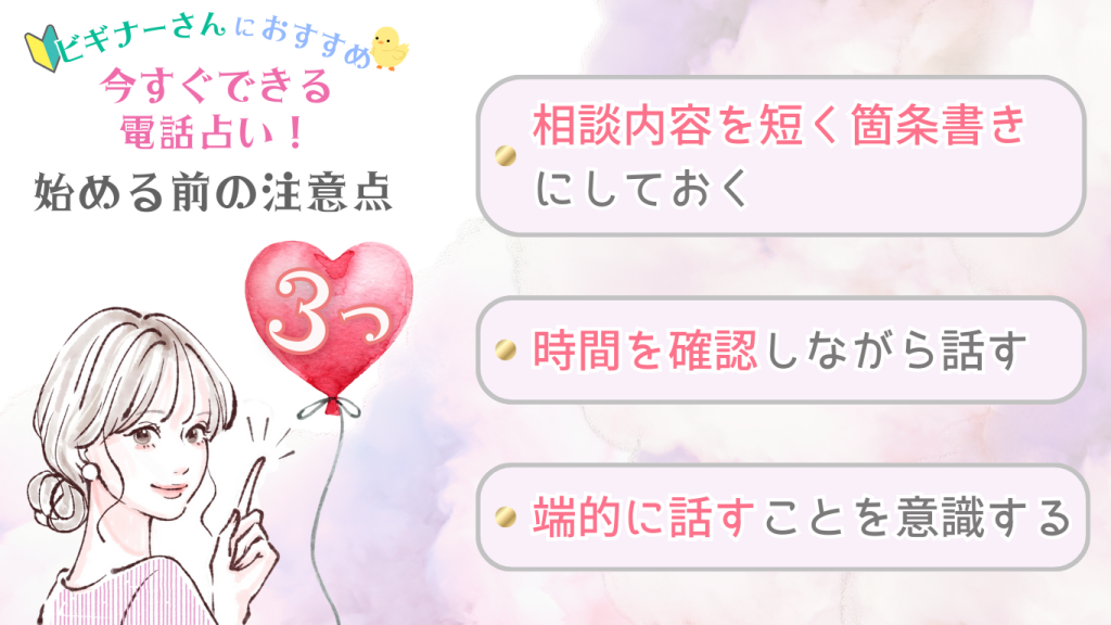 電話占いを始める前に抑えておきたい注意点3つ