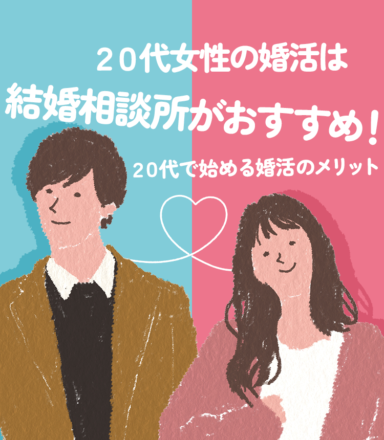 20代女性の婚活は結婚相談所がおすすめ！20代で始める婚活のメリット