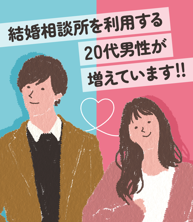 20代男性の婚活は結婚相談所がおすすめ！20代で始める婚活のメリット