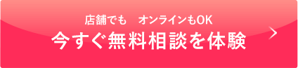 店頭でも オンラインもOK 今すぐ無料相談を体験