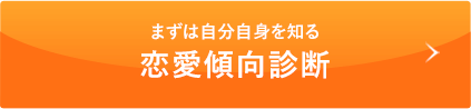 まずは自分自身を知る 恋愛傾向診断