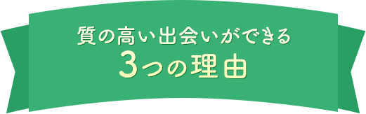 質の高い出会いができる3つの理由