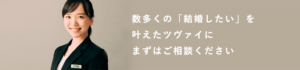 数多くの「結婚したい」を叶えたツヴァイにまずはご相談ください