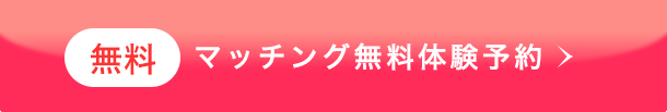 無料 マッチング無料体験予約