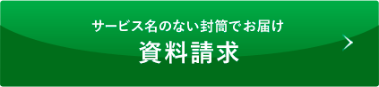 サービス名のない封筒でお届け 資料請求