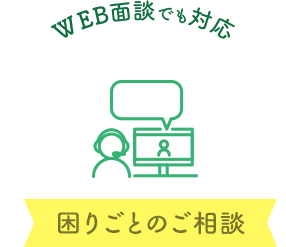 困りごとのご相談