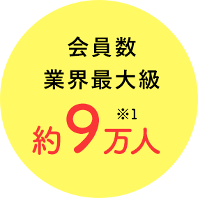 会員数業界最大級約9満員