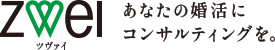 ZWEI あなたの婚活にコンサルティングを。