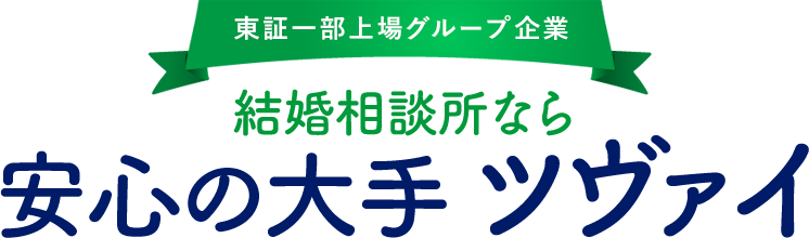 東証一部上場IBJグループ 結構相談所なら 安心の大手 ツヴァイ
