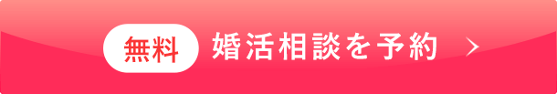 無料 婚活相談を予約