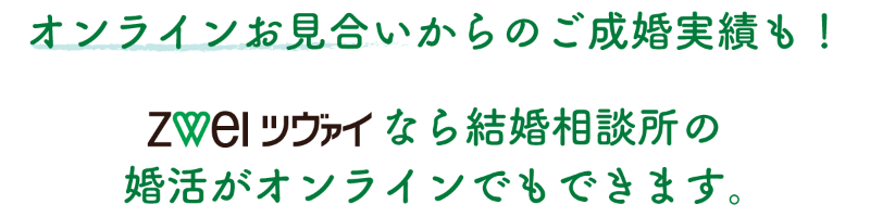 オンラインお見合いからのご成婚実績も！ツヴァイなら、結婚相談所の婚活がオンラインでもできます。