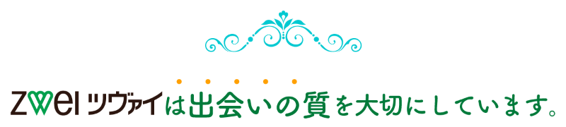 ツヴァイは出会いの質を大切にしています。