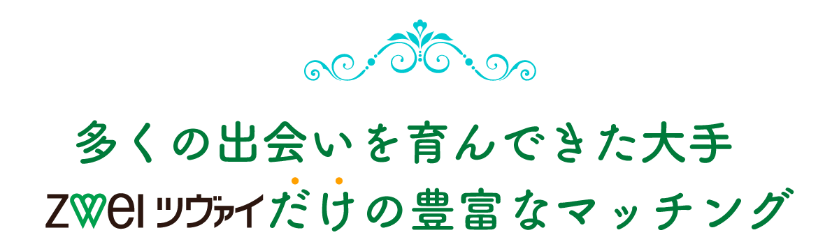多くの出会いを育んできた大手ツヴァイだけの豊富なマッチング