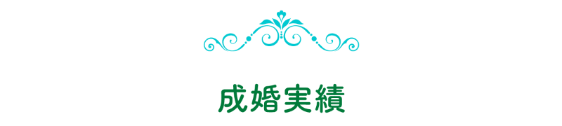 成婚実績