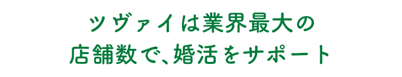ツヴァイは業界最大の店舗数で、婚活をサポート