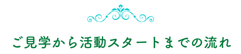 ご見学から活動スタートまでの流れ
