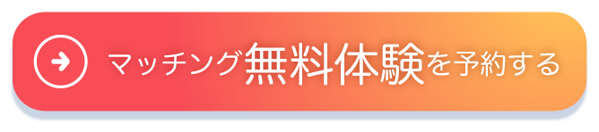 無料 マッチング無料体験予約