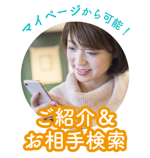 ご紹介＆お相手検索