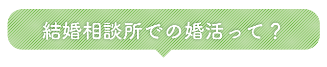 結婚相談所での婚活って？