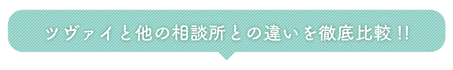 ツヴァイと他の相談所との違いを徹底比較！