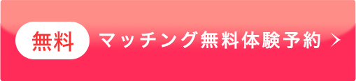 無料 マッチング無料体験予約