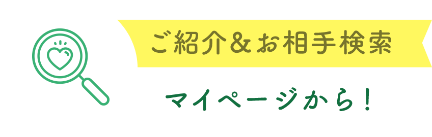 ご紹介＆お相手検索