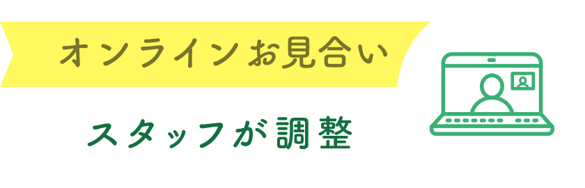 オンラインお見合い
