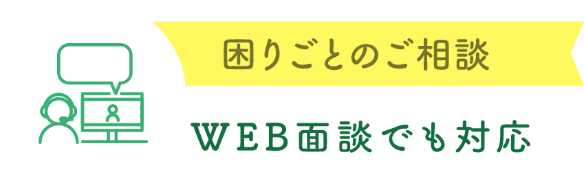 困りごとのご相談