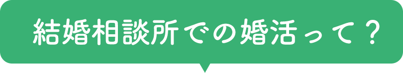 結婚相談所での婚活って？