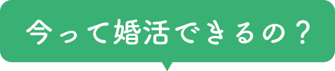 今って婚活できるの？