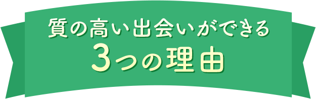質の高い出会いができる3つの理由