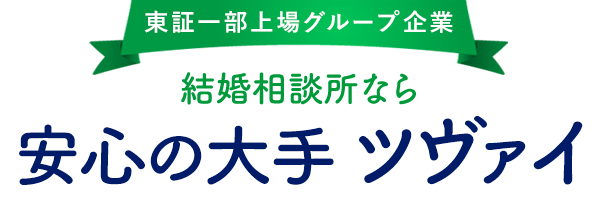 東証一部上場 IBJグループ 結婚相談所なら 安心の大手ツヴァイ