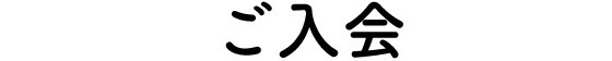 ご入会