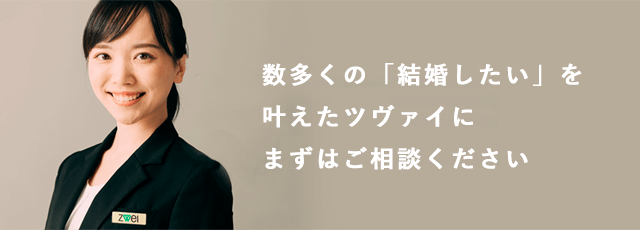 数多くの「結婚したい」を叶えたツヴァイにまずはご相談ください