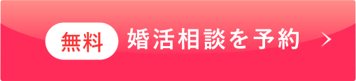 無料 婚活相談を予約