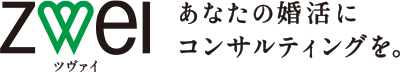 ZWEI ツヴァイ あなたの婚活にコンサルティングを。