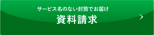サービス名のない封筒でお届け 資料請求